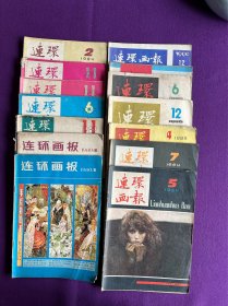 连环画报（14本合售，80年8，10。82年11。83年6和两本11。84年2，5，7。85年4。86年6，12。87年10。90年12）