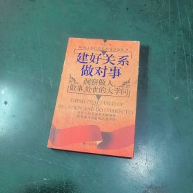 建好关系做对事:洞察做人、做事、处世的大学问