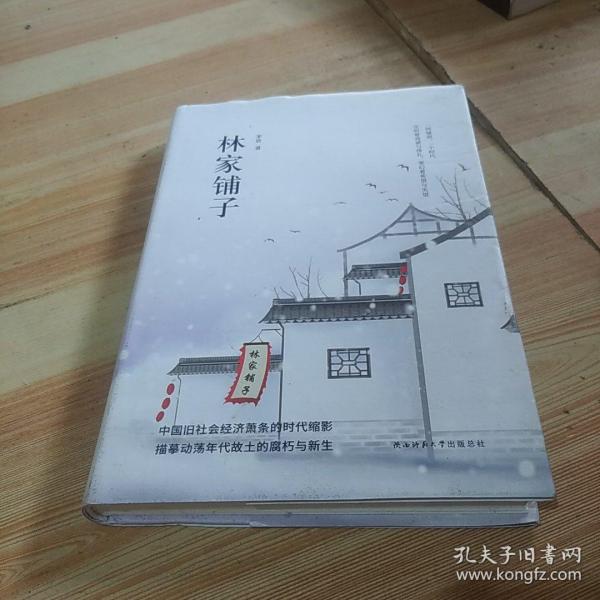 先锋经典文库：林家铺子