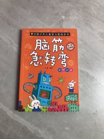 中国少年儿童智力挑战全书：脑筋急转弯·异想天开（彩绘注音版）