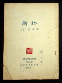 断桥！京剧专业剧目教材
顾文芍签字铃印。
<1984年油印，蓝色油印精品﹥