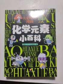 儿童趣味漫画 化学元素小百科（全10册）孩子爱看的趣味百科
