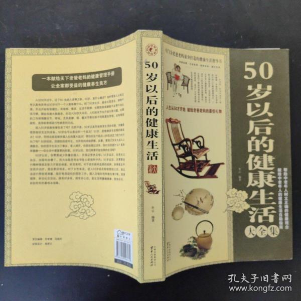 50岁以后的健康生活大全集