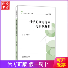 哲学的理论范式与实践观照（广东社会科学丛书）