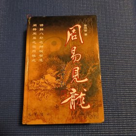 周易见龙（精装）