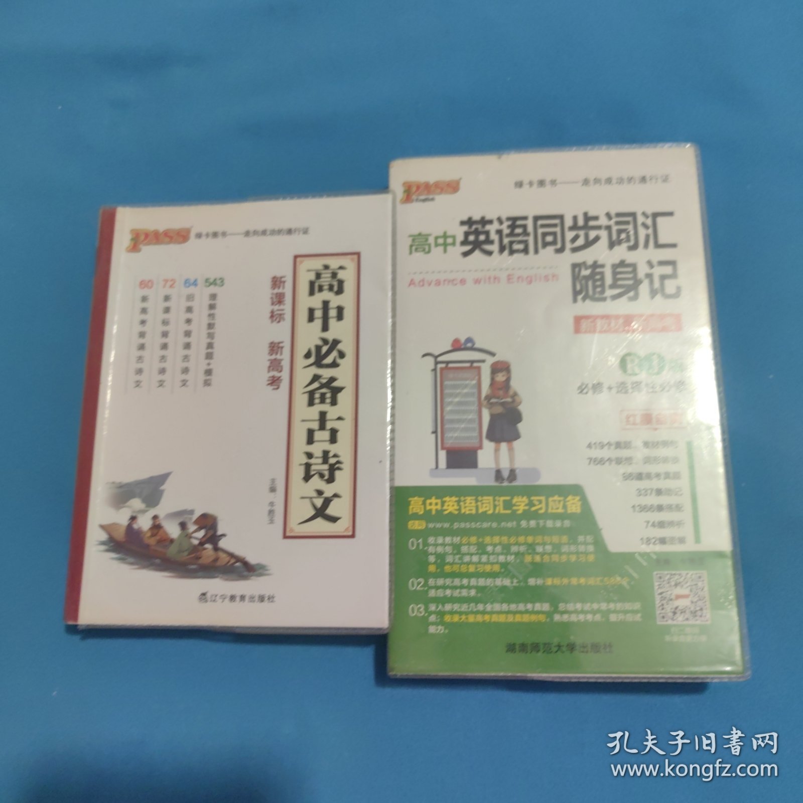 2014版PASS绿卡掌中宝：高中必备古诗文 高中英语同步词汇随身记（RJ版 必修1-选修11 2016全国高考通用）（两本合售）