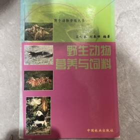 野生动物营养与饲料