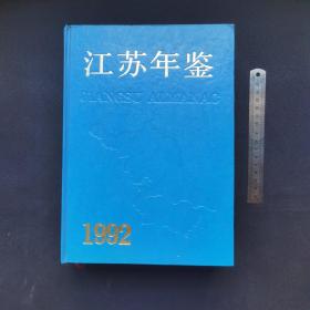 江苏卫生年鉴. 1992