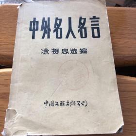 中外名人名言