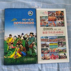 内蒙古、云南节庆活动指南二册