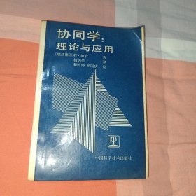 协同学：理论与应用