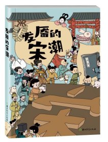 发靥的宋潮 9787572290893