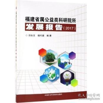 福建省属公益类科研院所发展报告:2017 许标文，傅代豪编著 9787511640666 中国农业科学技术出版社