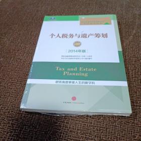 个人税务与遗产筹划（2014年版）