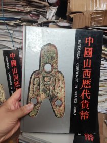 中国山西历代货币（货号3精装）