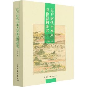 江户时代日本人身份建构研究