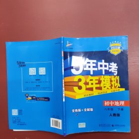 曲一线科学备考·5年中考3年模拟：初中地理（八年级下册 RJ 全练版 初中同步课堂必备）