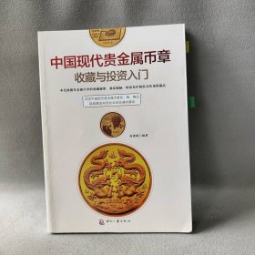 【正版二手书】中国现代贵金属币章收藏与投资入门葛祖康9787514210323印刷工业2014-08-01普通图书/管理