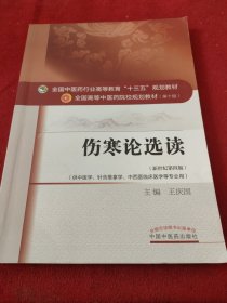 伤寒论选读/全国中医药行业高等教育“十三五”规划教材