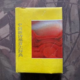 中国新诗鉴赏大辞典