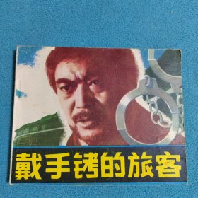 戴手的旅客