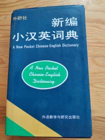 新编小汉英词典，2023年。6。21号上