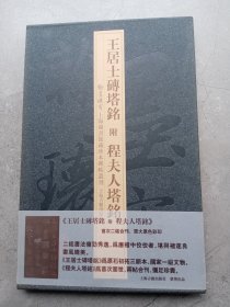 王居士砖塔铭附程夫人塔铭（翰墨瑰宝第一辑 上海图书馆藏珍本碑帖丛刊 ）