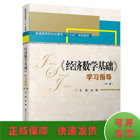 《經(jīng)濟(jì)數(shù)學(xué)基礎(chǔ)》學(xué)習(xí)指導(dǎo)(第三版)/高職高專經(jīng)管類專業(yè)基礎(chǔ)課輔導(dǎo)系列