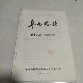 《阜南县志》征求意见稿之宗教民俗