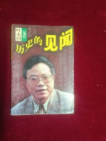 叶永烈纪实作品选--历史的见闻