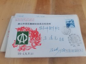 唐山市县区集邮协会成立纪念实寄封一个（冯庆彬寄）