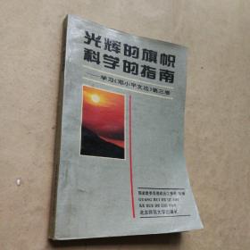 光辉的旗帜 科学的指南——学习《邓小平文选》第三卷