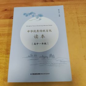 中华优秀传统文化读本(高中一年级）
