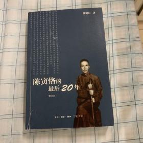 陈寅恪的最后20年 修订本