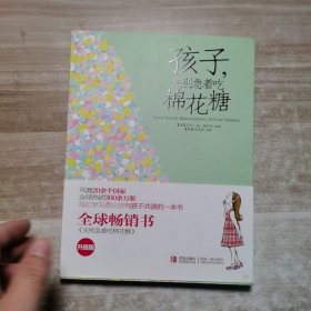 孩子，先别急着吃棉花糖