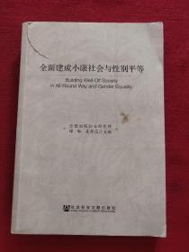 全面建成小康社会与性别平等