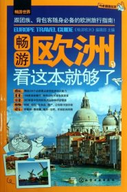 【9成新正版包邮】畅游欧洲，看这本就够了