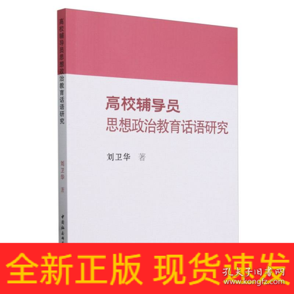 高校辅导员思想政治教育话语研究