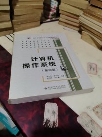 计算机操作系统（第四版）