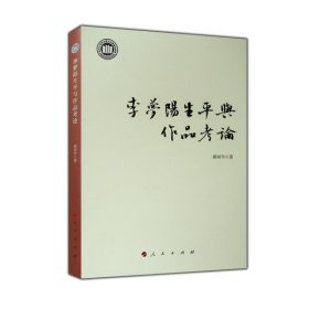 【正版书籍】新书--李梦阳生平与作品考论