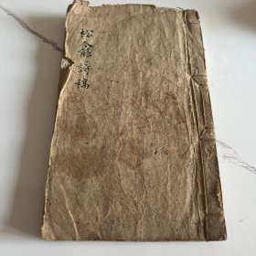 清钞本，徐继畬（松龛诗稿）一厚册全