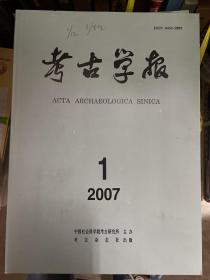 考古学报 2007年全