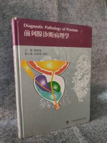 绝版书 前列腺诊断病理学 精装 9787542847195