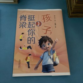 孩子 挺起你的脊梁