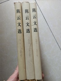 陈云文选（全三卷）