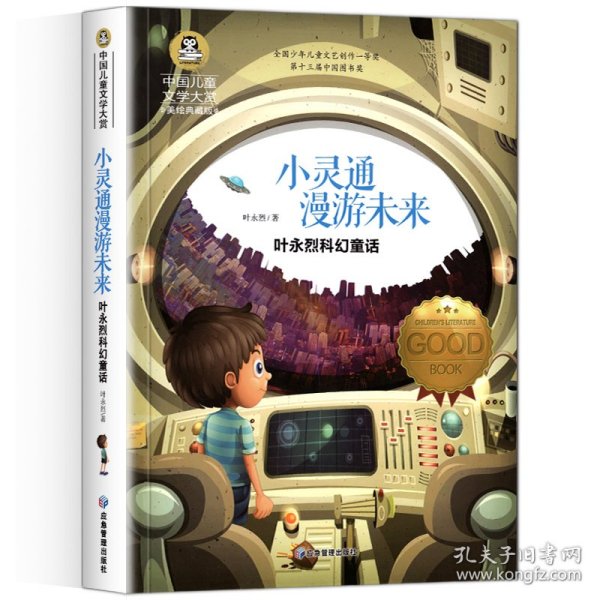 小灵通漫游未来 国际大奖儿童文学读物小学生三四五六年级课外阅读书籍青少年儿童必读名著故事书