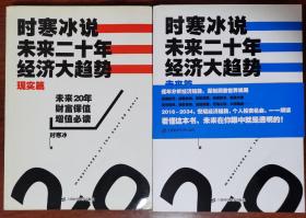 时寒冰说：未来二十年，经济大趋势（现实篇、未来篇）