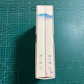 纳兰词（全二册·全词笺注彩图版）：全词插图注释版