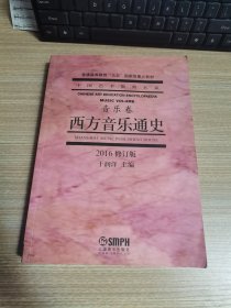 西方音乐通史·音乐卷（2016修订版）