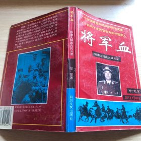 将军血:陈赓大将血火风云录